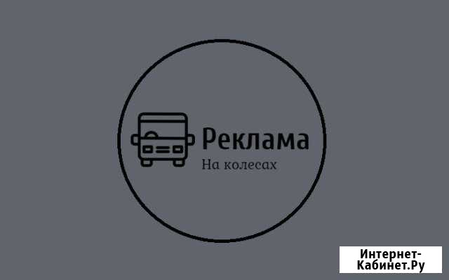 Реклама на колесах Бузулук - изображение 1