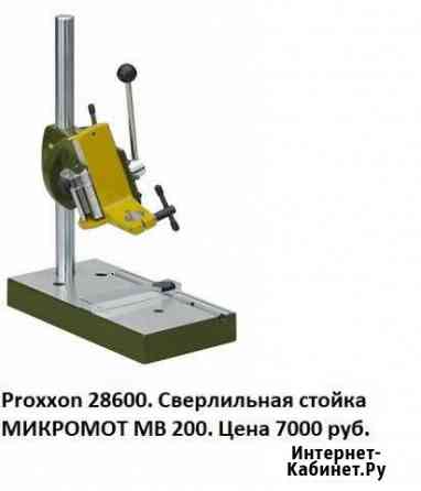 Proxxon- стойка, коорд стол, тиски, фрез головка Санкт-Петербург