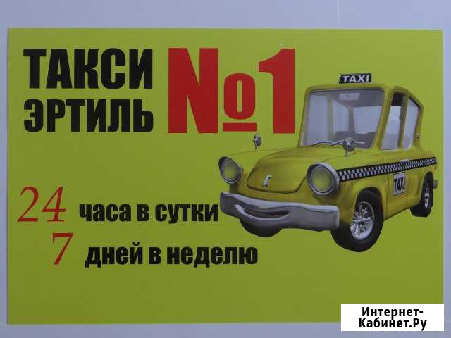 Такси-эртиль Эртиль - изображение 1