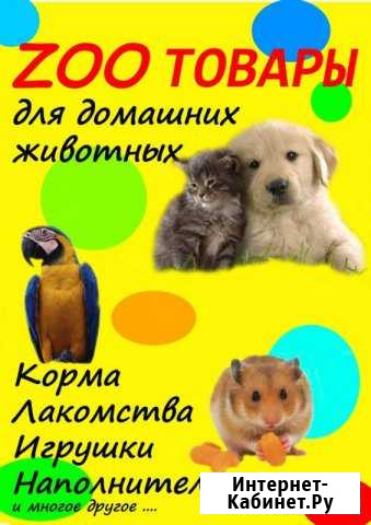 Зоотовары и товары для с/х животных Чагода - изображение 1
