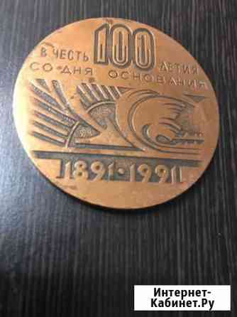 Медаль Ветеран Труда Красный Аксай 100 лет Ростов-на-Дону