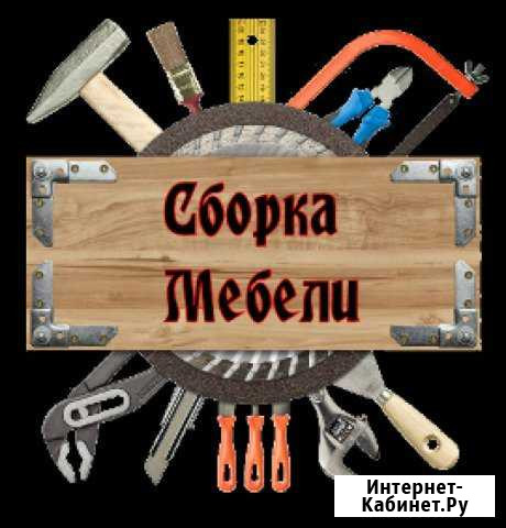 Сборка/разборка, монтаж и ремонт мебели, переезды Рязань - изображение 1