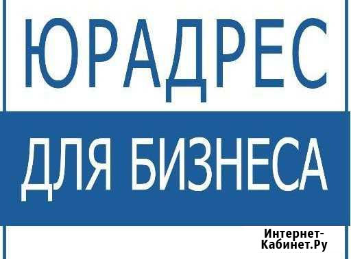 Юридический адрес в Нижегородском районе Нижний Новгород - изображение 1