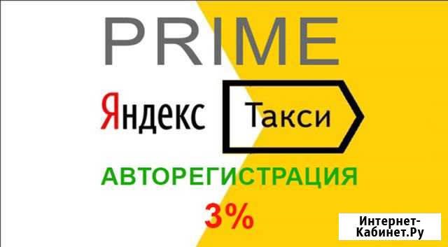 Подключение водителей к Яндекс Такси Благовещенск - изображение 1