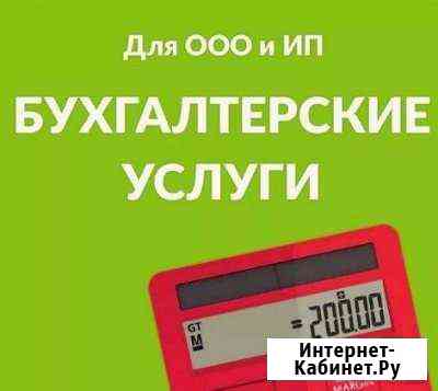 Бухгалтерские услуги ооо /ип - персональный подход Благовещенск