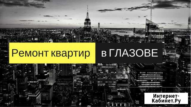 Ремонт квартир В глазове Глазов - изображение 1