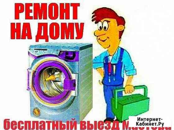 Ремонт Стиральных Машин На Дому с 8.00 до 22.00 ч Чита