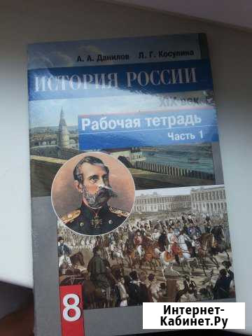 История России 8 класс раб. тетрадь новые Калининград - изображение 1