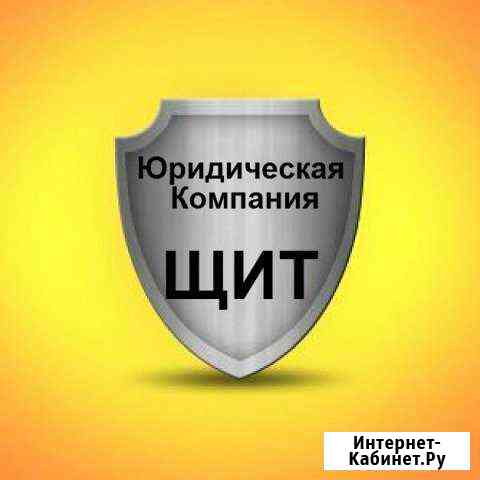 Юридическая компания Щит Петрозаводск