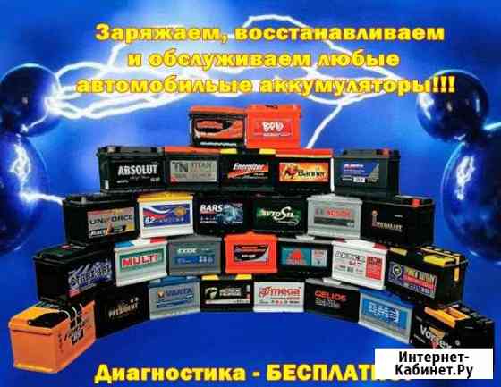 Обслуживание зарядка восстановление аккумуляторов Красноярск