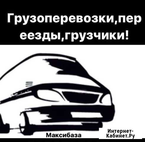 Грузоперевозки,доставка,грузчики Калининград - изображение 1