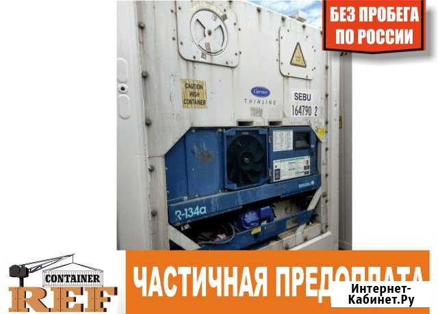 Рефконтейнер 40 Ф без пробега по РФ Иркутск - изображение 1