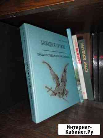 Холодное оружие. Энциклопедия Симферополь