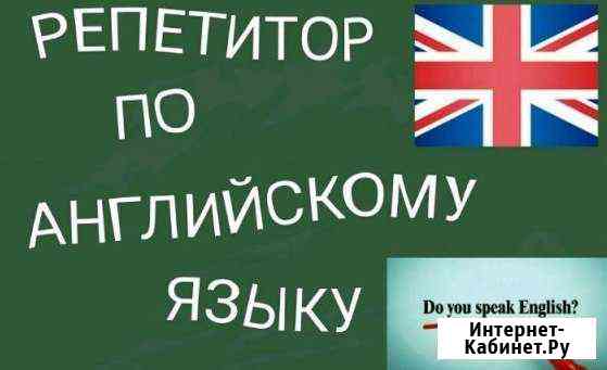 Репетитор английского языка Чебоксары