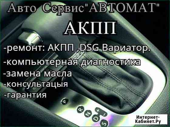 Ремонт АКПП, DSG, Вариатор Калининград
