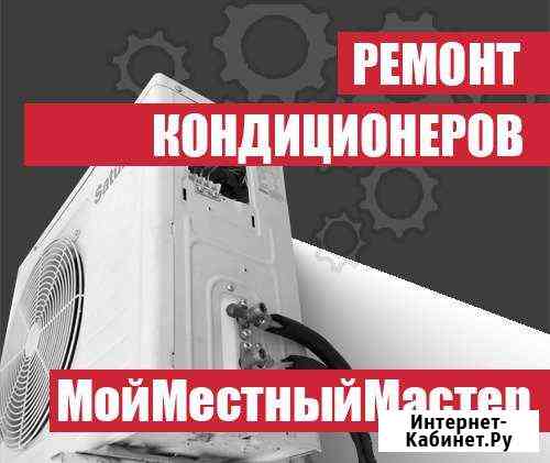 Сервис Кондиционеров Ялта-Гурзуф-Алушта Ялта