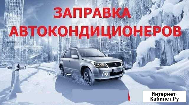Заправка автокондиционера Белово - изображение 1