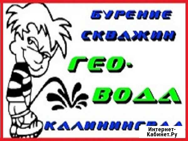 Бурение скважин. Калининград Калининград - изображение 1