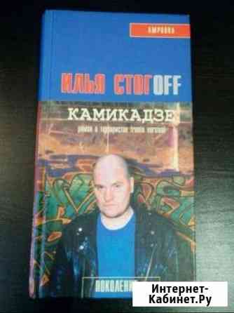 Роман Камикадзе, Илья Стогоff. Амфора, 2002 г Самара