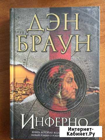 «Инферно» Дэн Браун Кострома - изображение 1