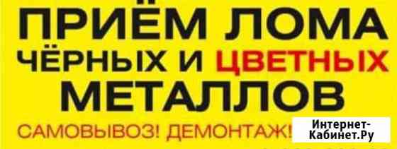 Приём лома цветного и чёрного металла Астрахань