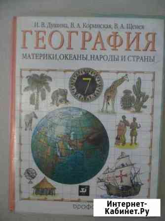 Учебники по географии 7 и 10 классы Краснодар