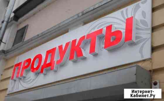 Световая вывеска продукты с красной лицевой частью Москва