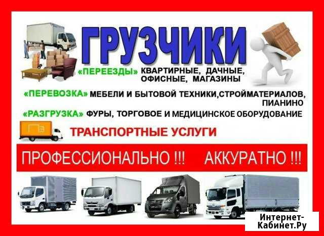Образцовые грузчики. Транспорт Железногорск - изображение 1