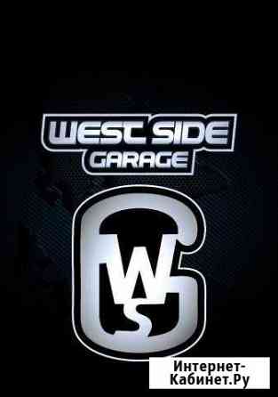 Тюнинг ателье West Side Garage & Co Пушкино
