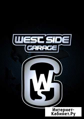 Тюнинг ателье West Side Garage & Co Пушкино - изображение 1