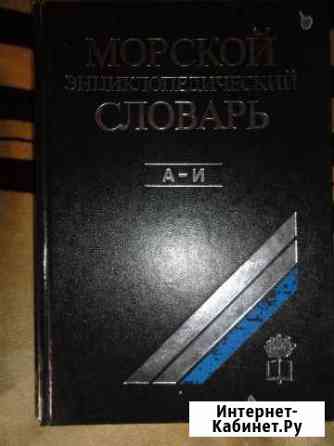 Морской энциклопедический словарь А-И 1991 г Симферополь