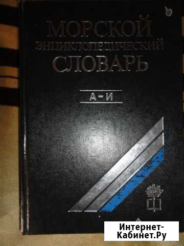 Морской энциклопедический словарь А-И 1991 г Симферополь - изображение 1