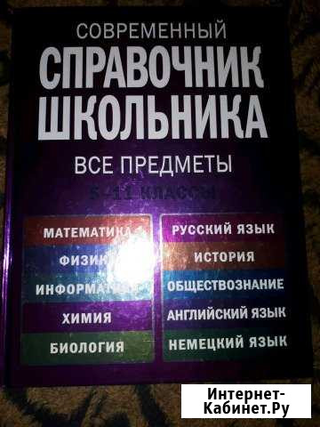 Справочник школьника по всем предметам Калининград - изображение 1