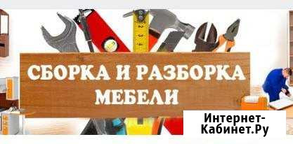 Сборка мебели Хабаровск - изображение 1
