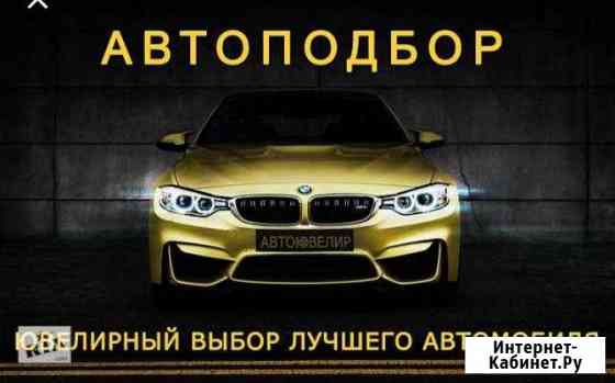 Автоподбор Омск