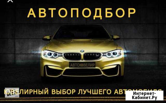 Автоподбор Омск - изображение 1