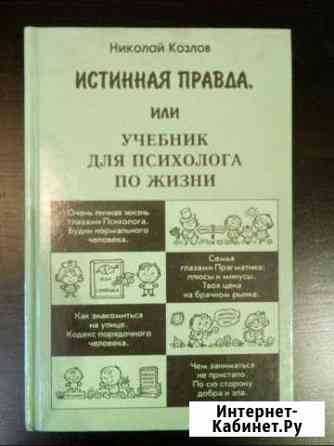 Книги Н. Козлова Истинная правда. Самара