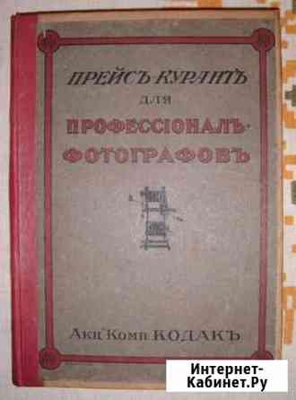 Книга каталог Прейскурант для профессионалов Фотог Севастополь