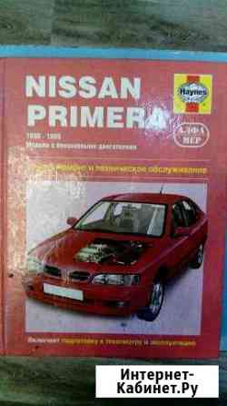 Руководство по эксплуатации Nissan Primera Тула