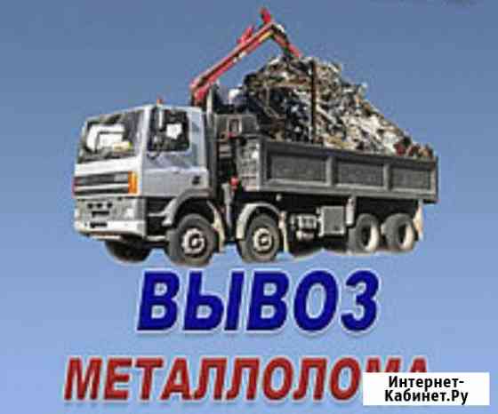 Вывоз металолома,железных гаражей,демонтаж металок Владимир