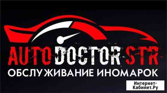 Автосервис AutoDoctor STR Стерлитамак