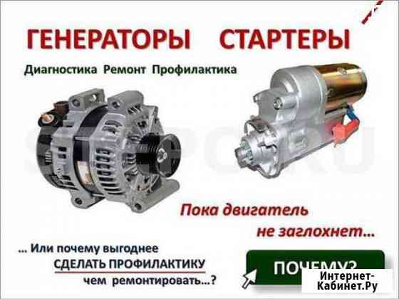 Ремонт стартеров и генераторов Обнинск