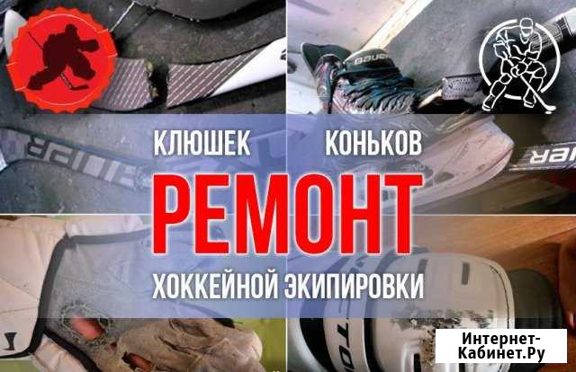 Ремонт хоккейной экипировки Кукмор - изображение 1