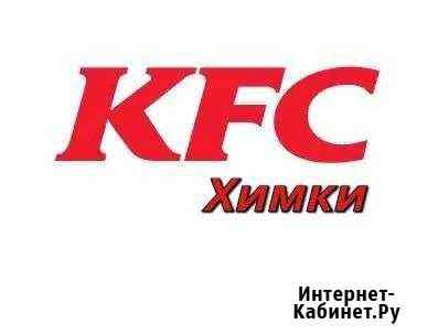 Сотрудник ресторана KFC (повар, кассир) - Химки Химки