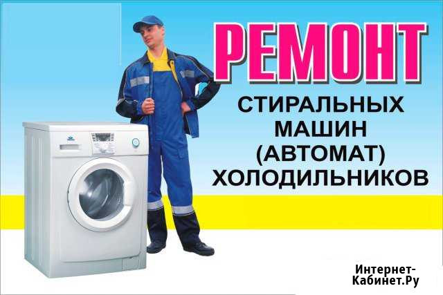 Ремонт Стиральных машин (автомат) Холодильников Туймазы - изображение 1