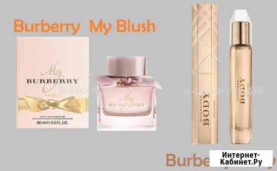 Burberry body 85мл и My Blush 90мл В наличии Иваново