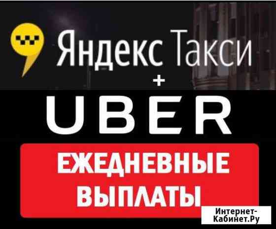 Водитель Яндекс + Uber (Ежедневные выплаты) Ростов-на-Дону