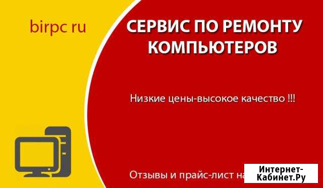 Birpc ru Срочный ремонт компьютеров Биробиджан - изображение 1