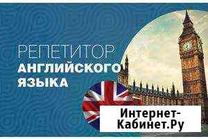 Репетитор английского языка Каменск-Шахтинский
