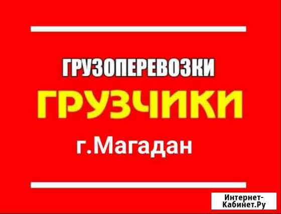 Грузчики Грузоперевозки Магадан